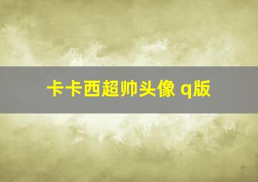 卡卡西超帅头像 q版